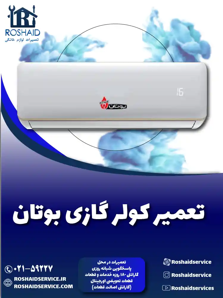 تعمیر کولر گازی بوتان